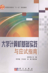 梁冲海主编, 梁冲海主编, 梁冲海 — 大学计算机基础实践与应试指南