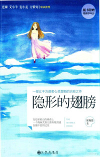 吴肖菲著, 吴肖菲 女, 1988-, 吴肖菲, author, 吴肖菲著, 吴肖菲 — 隐形的翅膀