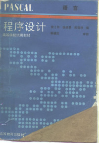 钱士钧等编, 钱士钧, 徐娟芬, 郑国樑编, 钱士钧, 徐娟芬, 郑国樑, 钱士钧等编 , 杨德元审校, 钱士钧, 徐娟芬, 杨德元, 钱世钧编, 钱世钧 — 程序设计 PASCAL语言