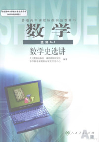 人民教育出版社，课程教材研究所，中学数学课程教材研究开发中心编著 — 数学 选修3-1 数学史选讲