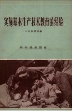 人民教育社辑 — 实施基本生产技术教育的经验