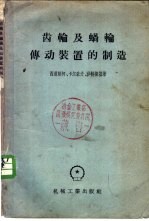 （苏）西道联柯（А.К.Сидоренко）等著；刘仁化译 — 齿轮及蜗轮传动装置的制造