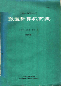 李汉章，王秋末，夏涛编 — IBM-PC 0520 微型计算机系统 维修篇