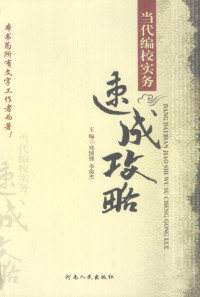 郑国锋，李俊杰主编, 郑国锋, 李俊杰主编, 郑国锋, 李俊杰, 郑国芳, (1945- ) — 当代编校实务速成攻略