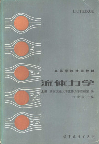 江宏俊主编；西安交通大学流体力学教研室编 — 流体力学 上