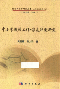 吴明霞，张大均著, 吴明霞, 张大均 — 中小学教师工作-家庭冲突研究