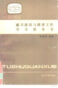 沈继武编, 沈继武编, 沈继武, 沈繼武 — 藏书建设与读者工作学习指导书