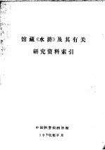 中国科学院图书馆编辑 — 馆藏《水浒》及其有关研究资料索引