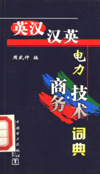 周武仲编, 周武仲编, 周武仲 — 英汉·汉英电力商务·技术词典