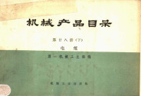 第一机械工业部编 — 机械产品目录 第28册 下 电缆