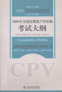 全国注册资产评估师考试用书编写组, 全国注册资产评估师考试用书编写组编, 全国注册资产评估师考试用书编写组 — 2008年全国注册资产评估师考试大纲