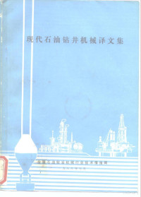 全国石油钻采机械行业技术情报网 — 现代石油钻井机械译文集