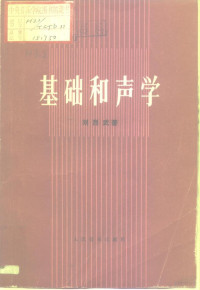 刘烈武著, 劉烈武 — 基础和声学