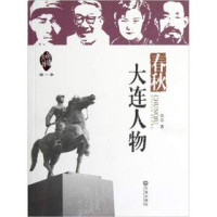 余音著, 余音 (中國歷史作家), 1962- 文字作者, 余音, 1962- author, Yü Yin zhu — 品读大连·第一季 春秋·大连人物