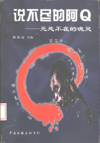 陈漱渝主编, 中共会昌县委党史工作办公室编, 陈启华, 中共会昌县委, Chen Shuyu zhu bian, 陈漱渝主编, 陈漱渝, 鲁迅, 陈接代, 1955-, 陈接代著, 陈接代 — 说不尽的阿Q 无处不在的魂灵