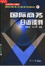 杨爱菊，刘小荣编著（天津理工大学外国语学院） — 国际商务日语谈判