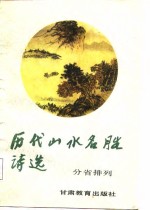 蔡守湘等编 — 历代山水名胜诗选