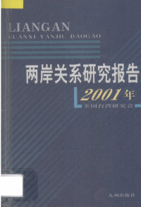 全国台湾研究会编 — 13906491