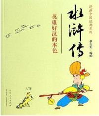 蔡志忠编绘, 蔡志忠, 1948- artist, Zhizhong Cai, Cai Zhizhong, 蔡志忠编绘, 蔡志忠 — 水浒传 英雄好汉的本色