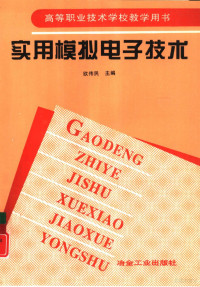 欧伟民主编, 欧伟民主编, 欧伟民 — 实用模拟电子技术