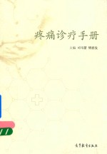 司马蕾，樊碧发主编；房龙，章璐副主编 — 疼痛诊疗手册