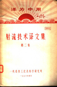 一机部热工仪表科学研究所编 — 射流技术译文集 第2集 第2版