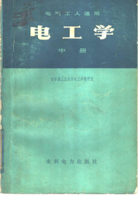 哈尔滨工业大学电工教研室编 — 电气工人适用 电工学 中