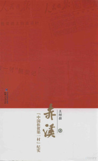 王绍据著, Wang Shaoju zhu, 王绍据, author — 赤溪 中国扶贫第一村纪实