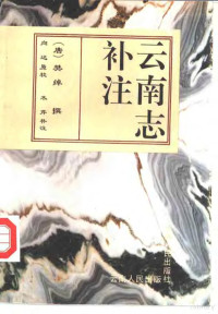 （唐）樊绰撰；向达原校；木芹补注, Fan Chuo zhuan, Xiang Da yuan jiao, Mu Qin bu zhu, 樊绰, active 860-873, 樊綽 — 云南志补注