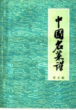 第二商业部饮食业管理局编 — 中国名菜谱 第5辑