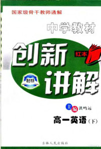 洪鸣远主编；杨楠本册主编；赵奎，徐学才编 — 中学教材创新讲解 高一英语 下