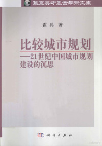 霍兵著, 霍兵, author, 霍兵著, 霍兵 — 比较城市规划-21世纪中国城市规划建设的沉思