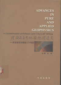 孙枢主编, zhu bian Sun Shu = Advances in pure and applied geophysics : in commemoration of Professor John T. Kou's 80th birthday, Shu Sun, John T Kuo, 理论与应用地球物理研讨会, 孙枢主编, 孙枢 — 理论与应用地球物理进展 庆贺郭宗汾教授八十寿辰