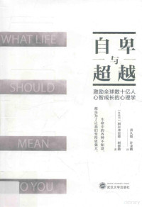 （奥地利）阿尔弗雷德·阿德勒著；黄久儒，许龙桃译, (奥)阿尔弗雷德. 阿德勒著 , 黄久儒, 许龙桃译, 阿德勒, 黄久儒, 许龙桃, 阿德勒 Adler, Alfred, 18702-19375 — 自卑与超越