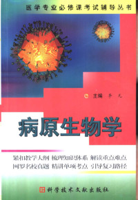 李凡主编, 主编李凡 , 编者侯芳玉 ... [等] , 作者单位吉林大学基础医学院病原生物学教研室, 李凡, 吉林大学, 李凡主编, 李凡 — 医学专业必修课考试辅导丛书 病原生物学