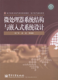 李广军，阎波，林水生等编著, 李广军 [and others] 编著, 李广军, 李广军.. [et al]编著, 李广军 — 微处理器系统结构与嵌入式系统设计