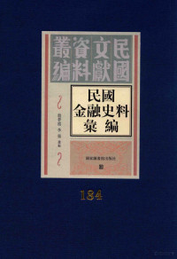 殷梦霞；李强选编 — 民国金融史料汇编 第184册