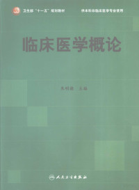 朱明德主编, 朱明德主编, 朱明德, 主编朱明德, 朱明德 — 临床医学概论