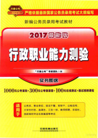 “天路公考”专家团队编 — 2017最新版 行政职业能力测试