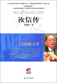 李娟娟著, 李娟娟, author, 李娟娟著, 李娟娟 — 大家丛书 美的找寻者 汝信传