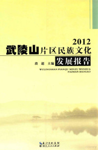 段超主编, 段超主编, 段超 — 武陵山片区民族文化发展报告 2012