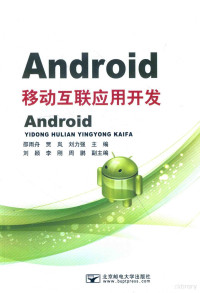 邵雨舟，贾岚，刘力强主编；刘颖，李钢，周鹏副主编 — ANDROID移动互联应用开发