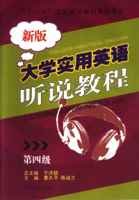 于洪颖总主编；曹久平，陈淑兰主编；文莉秋，吴超副主编, 于洪颖总主编 , 曹久平, 陈淑兰主编, 于洪颖, 曹久平, 陈淑兰, 曹久平, 赵翠华, 吴丽荣主编, 曹久平, 赵翠华, 吴丽 — 新版大学实用英语听说教程 第4级 英文