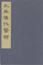 甘肃省博物馆，武威县文化馆编 — 武威汉代医简