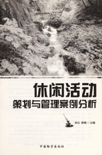 牟红，杨梅主编, Mou hong, yang mei zhu bian, hong Mou, mei Yang, 牟红, 杨梅主编, 牟红, 杨梅 — 休闲活动策划与管理案例分析集