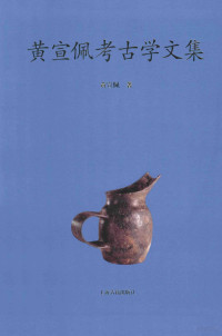 黄宣佩著, 黄宣佩, author, 黄, 宣佩( — 黄宣佩考古学文集