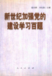 温乐群，刘先春主编, 溫樂群, 劉先春主編, 溫樂群, 劉先春, 温乐群, 刘先春主编, 温乐群, 刘先春 — 新世纪加强党的建设学习百题