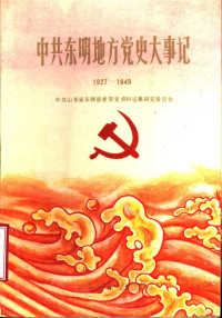 中共东明县委党史资料征集研究委员会编 — 中共东明地方党史大事记 1927-1949