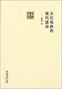 龚和德著, Gong Hede zhu, 龔和德, 1931- 著, 龚和德, author — 关注戏曲的现代建设