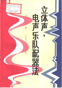 梁广程编著, 梁广程编著, 梁广程 — 立体声电声乐队配器法